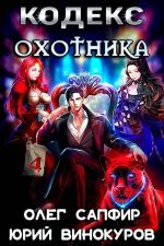 Кодекс Охотника #04