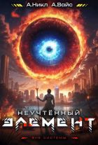 Неучтенный элемент. Том 4