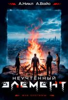 Неучтенный элемент. Том 5
