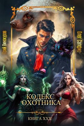 Кодекс Охотника #30