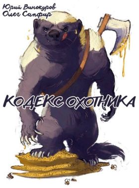 Кодекс Охотника #40