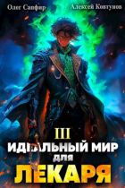 Идеальный мир для Лекаря #03