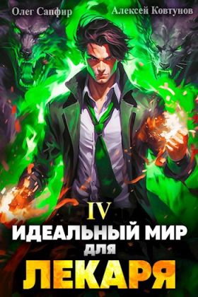 Идеальный мир для Лекаря #04