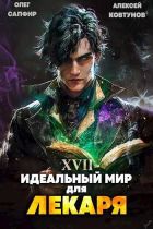 Идеальный мир для Лекаря #17