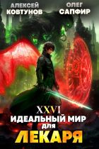 Идеальный мир для Лекаря #26