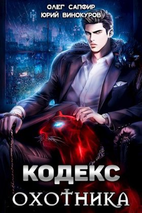 Обложка цикла Кодекс Охотника