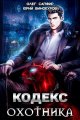 Цикл Кодекс Охотника