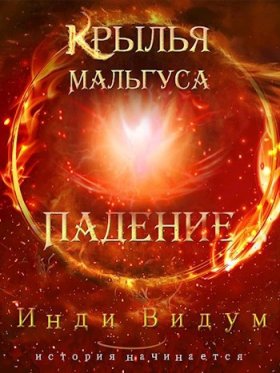 Обложка цикла Крылья Мальгуса