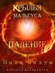 Цикл Крылья Мальгуса